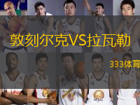 敦刻爾克VS拉瓦勒