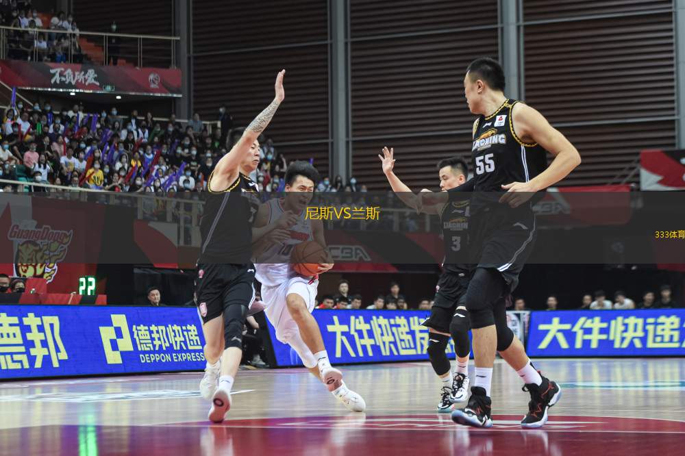 尼斯VS蘭斯