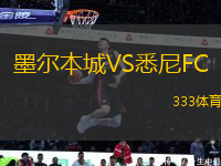 墨爾本城VS悉尼FC