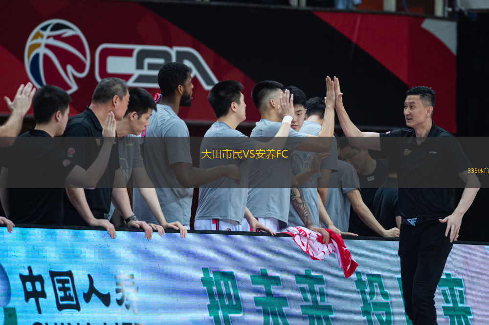 大田市民VS安養(yǎng)FC
