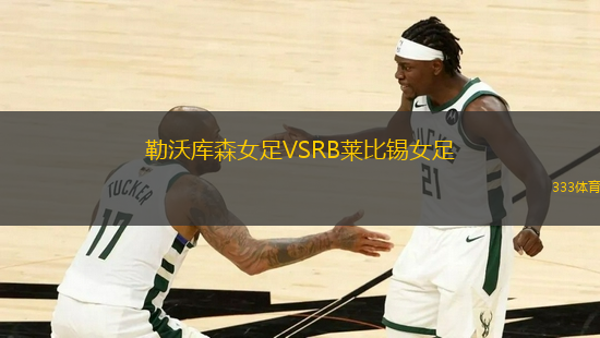 勒沃庫森女足VSRB萊比錫女足