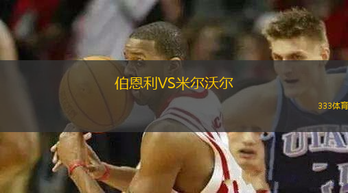 伯恩利VS米爾沃爾