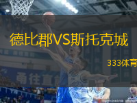 德比郡VS斯托克城