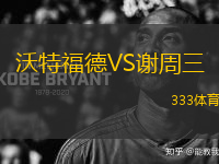 沃特福德VS謝周三