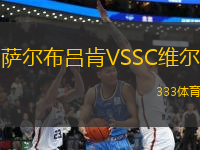 薩爾布呂肯VSSC維爾