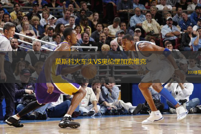 莫斯科火車頭VS奧倫堡加索維克