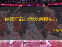 哈德斯菲爾德VS萊頓東方