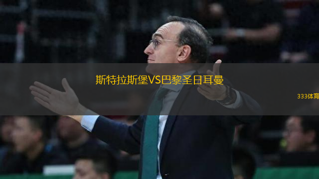 斯特拉斯堡VS巴黎圣日耳曼