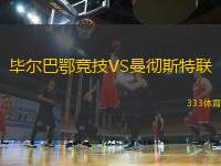 畢爾巴鄂競(jìng)技VS曼徹斯特聯(lián)