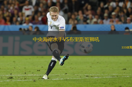 中央海岸水手VS布里斯班獅吼