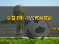 桑普多利亞VS克雷莫納
