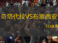 奇塔代拉VS布雷西亞