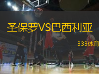 圣保羅VS巴西利亞