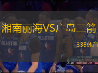 湘南麗海VS廣島三箭
