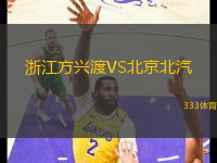 浙江方興渡VS北京北汽