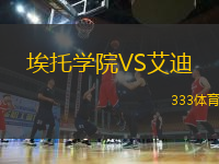 埃托學(xué)院VS艾迪