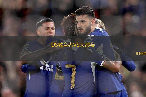 DS教育者VS大都會