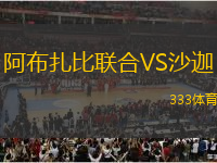 阿布扎比聯(lián)合VS沙迦