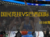 國(guó)民競(jìng)技VS巴西國(guó)際