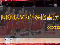 阿爾達(dá)VS盧多格雷茨