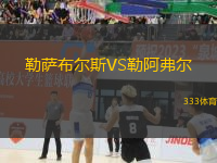 勒薩布爾斯VS勒阿弗爾