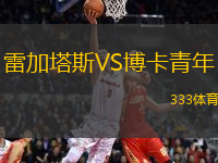 雷加塔斯VS博卡青年