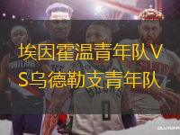 埃因霍溫青年隊(duì)VS烏德勒支青年隊(duì)