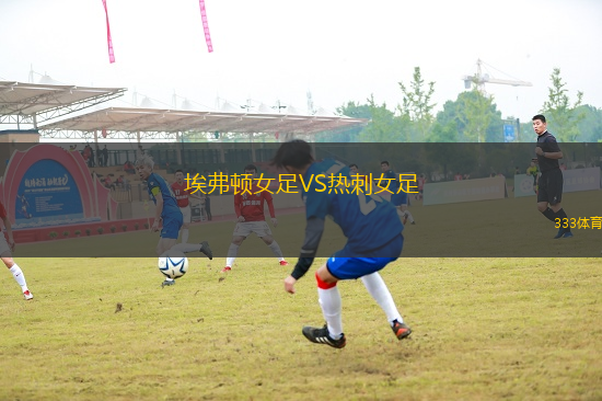 埃弗頓女足VS熱刺女足