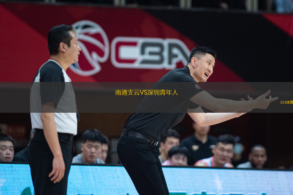 南通支云VS深圳青年人