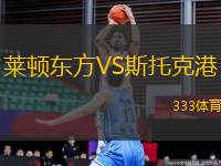 萊頓東方VS斯托克港