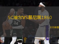 SC維爾VS慕尼黑1860