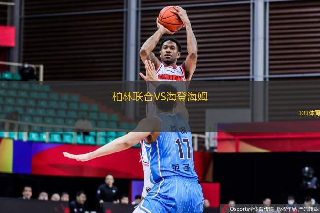 柏林聯(lián)合VS海登海姆