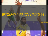 伊維薩體育聯(lián)盟VS阿爾科孔