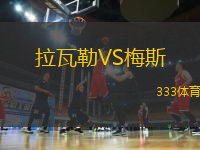 拉瓦勒VS梅斯