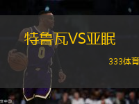 特魯瓦VS亞眠