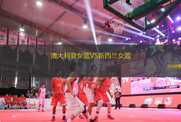 澳大利亞女籃VS新西蘭女籃