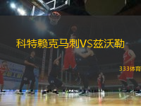 科特賴克馬刺VS茲沃勒