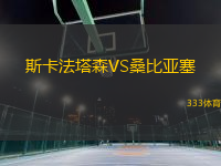 斯卡法塔森VS桑比亞塞