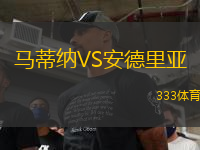 馬蒂納VS安德里亞