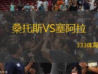 桑托斯VS塞阿拉