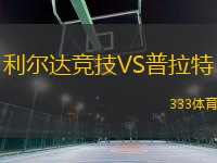 利爾達(dá)競技VS普拉特
