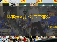 赫羅納VS比利亞雷亞爾