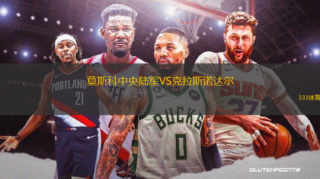 莫斯科中央陸軍VS克拉斯諾達爾