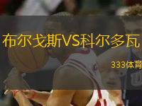 布爾戈斯VS科爾多瓦