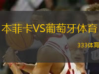 本菲卡VS葡萄牙體育