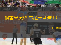 格雷米奧VS布拉干蒂諾RB