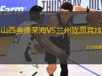 山西崇德榮海VS蘭州隴原競技
