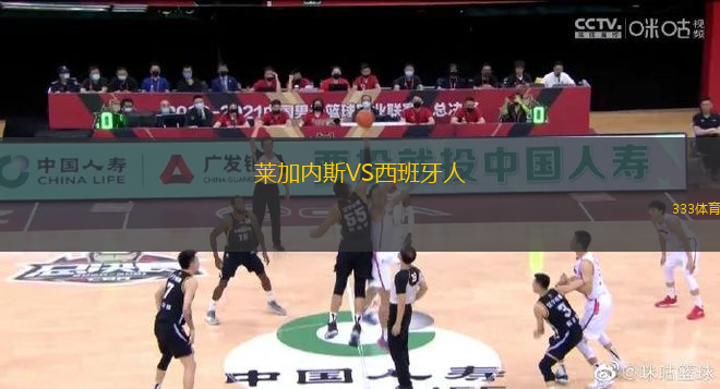 萊加內(nèi)斯VS西班牙人