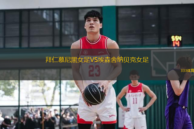 拜仁慕尼黑女足VS埃森舍納貝克女足