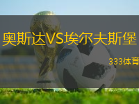 奧斯達VS埃爾夫斯堡